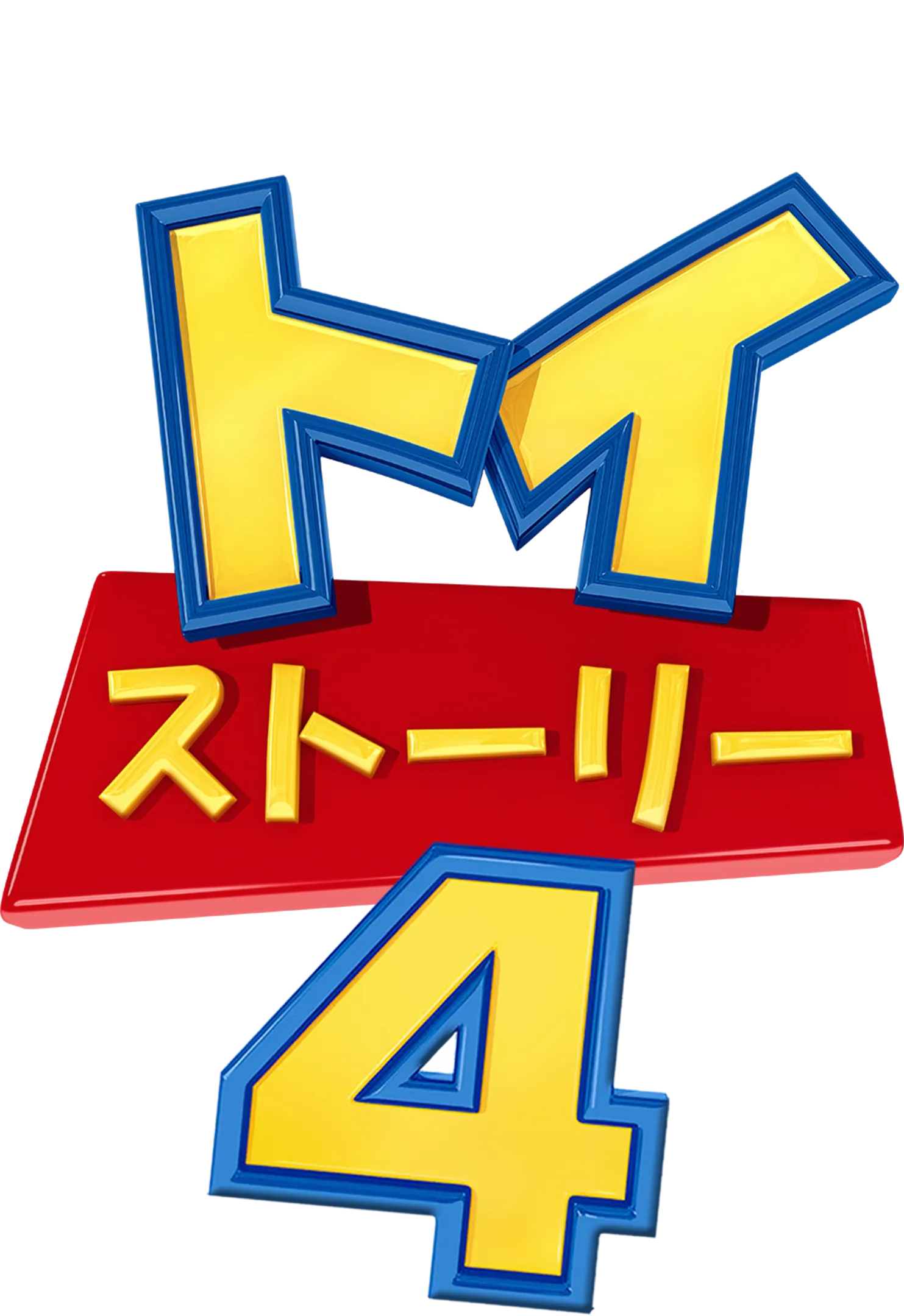 トイ・ストーリー4