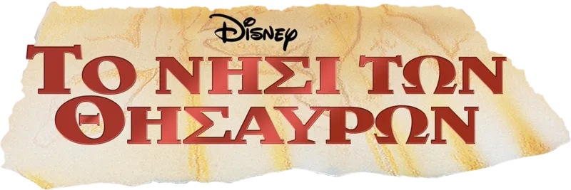 Το νησί των θησαυρών
