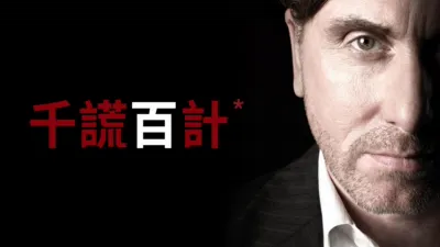 thumbnail - 千謊百計