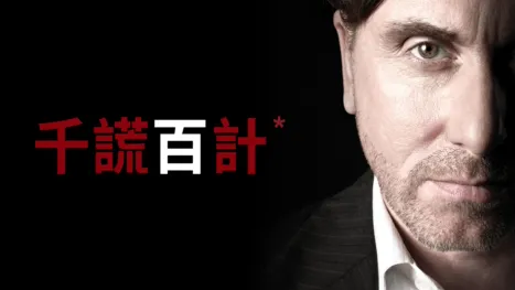 thumbnail - 千謊百計