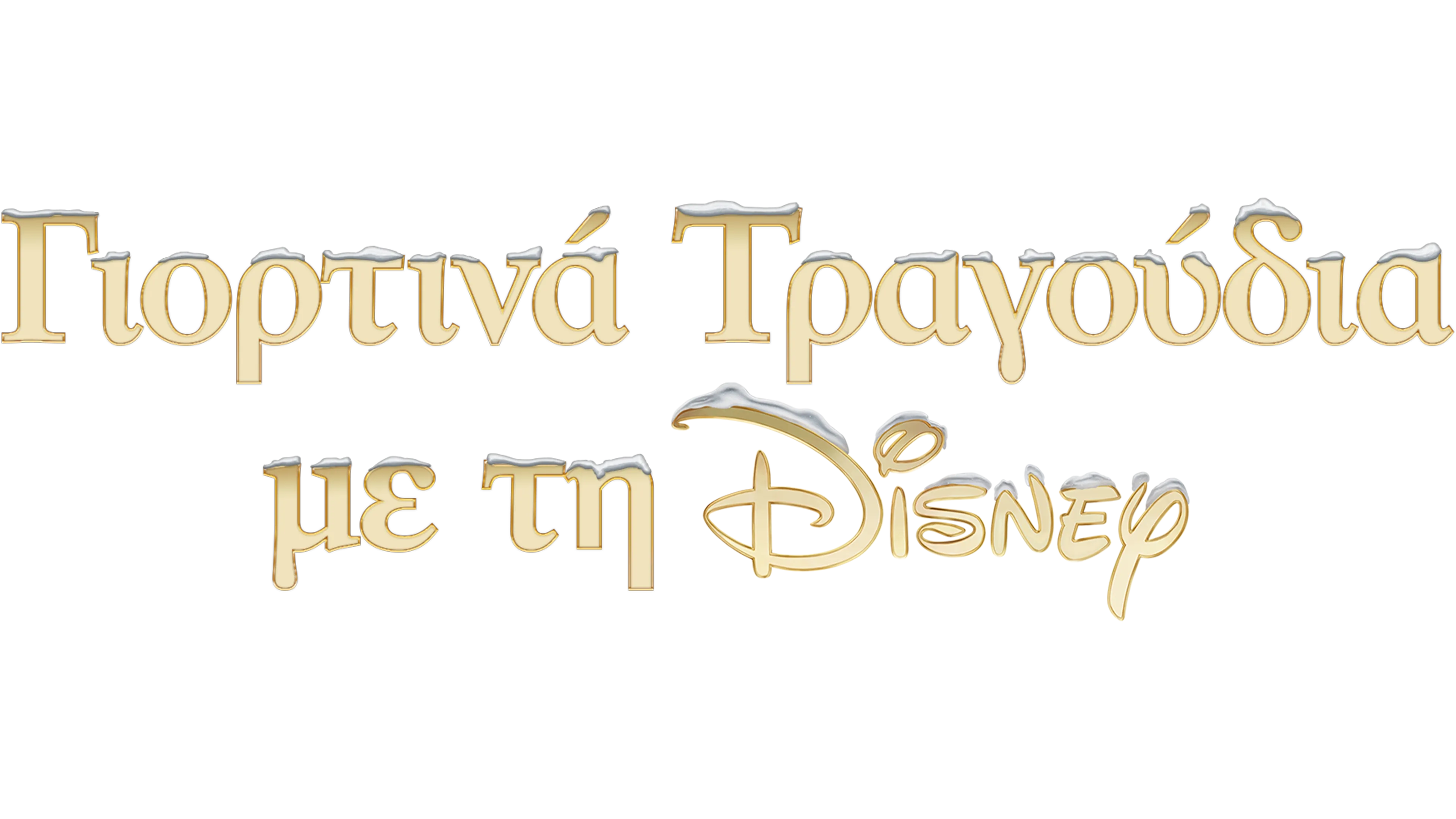 Γιορτινά Τραγούδια με τη Disney