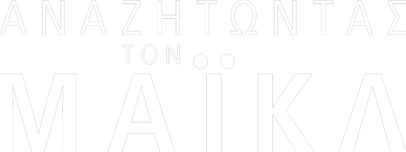 Αναζητώντας τον Μάικλ