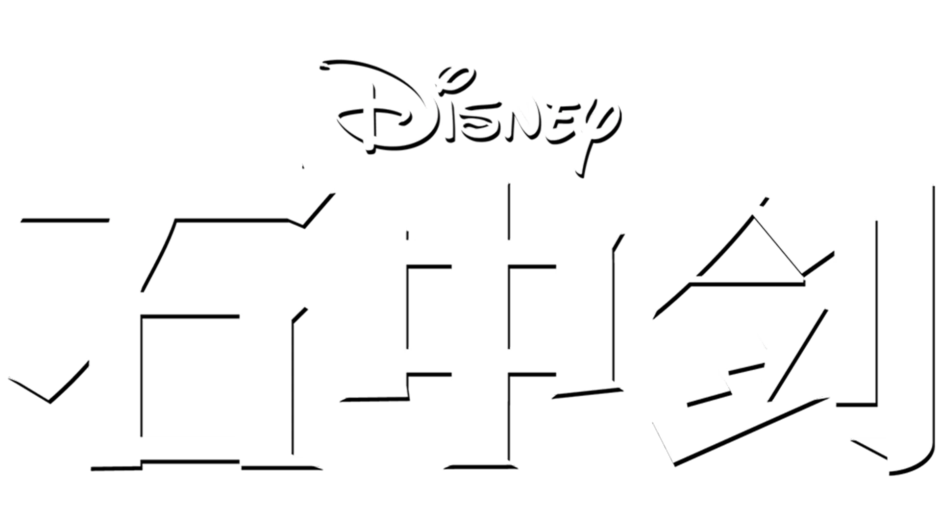 石中剑