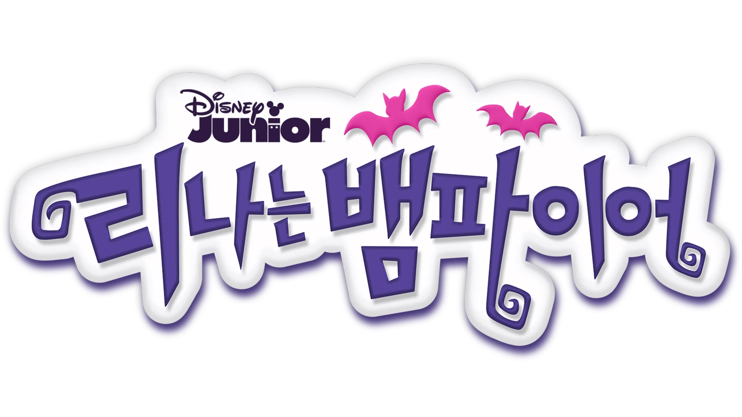 리나는 뱀파이어