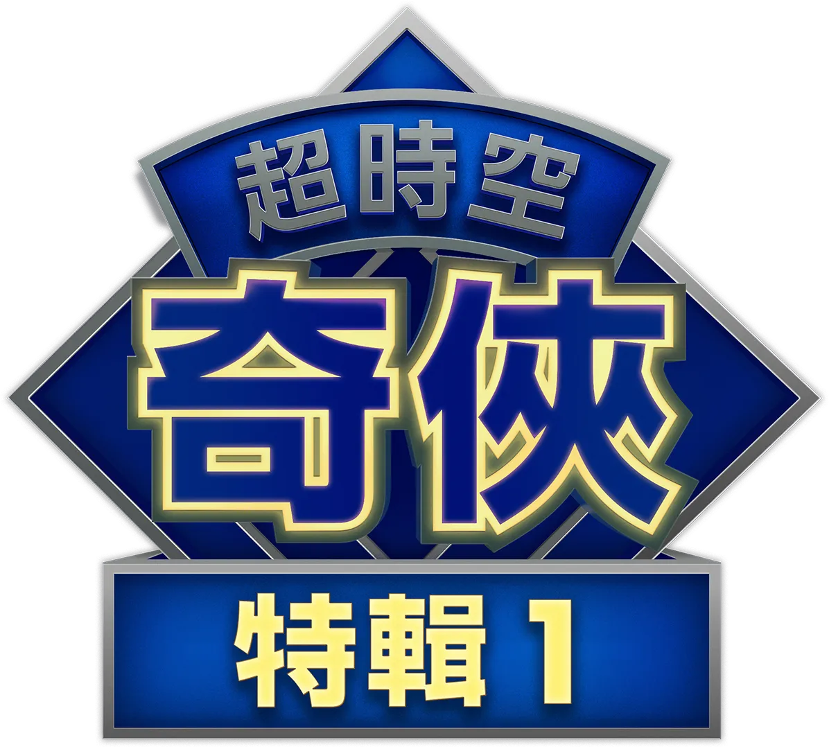 超時空奇俠：星際異獸