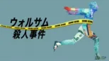 thumbnail - ウォルサム殺人事件