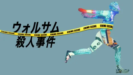 thumbnail - ウォルサム殺人事件