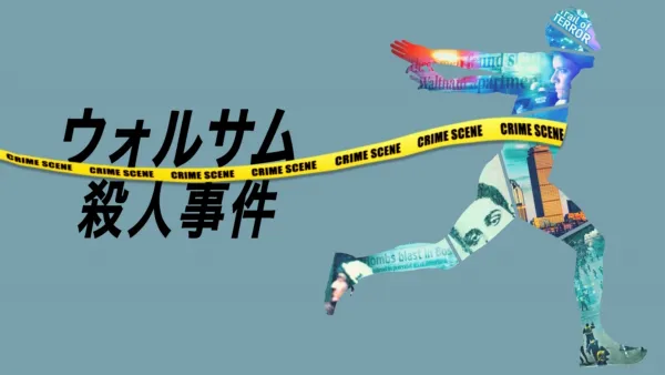 thumbnail - ウォルサム殺人事件