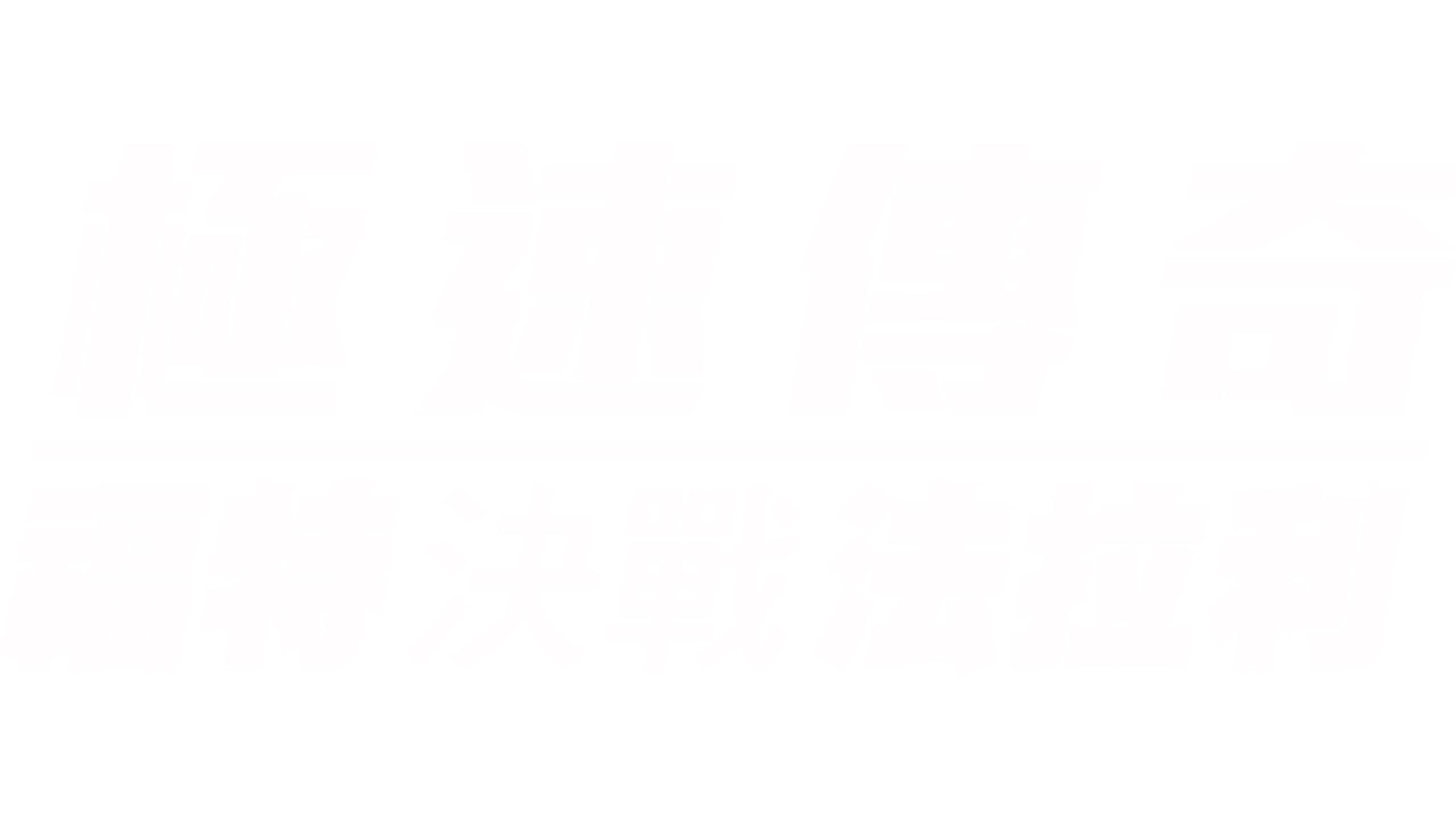 極速傳奇：褔特決戰法拉利