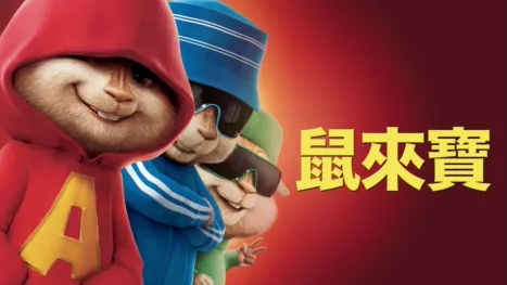 thumbnail - 鼠來寶