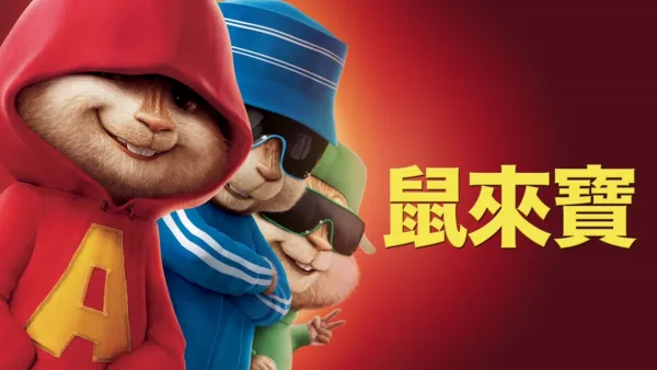 thumbnail - 鼠來寶