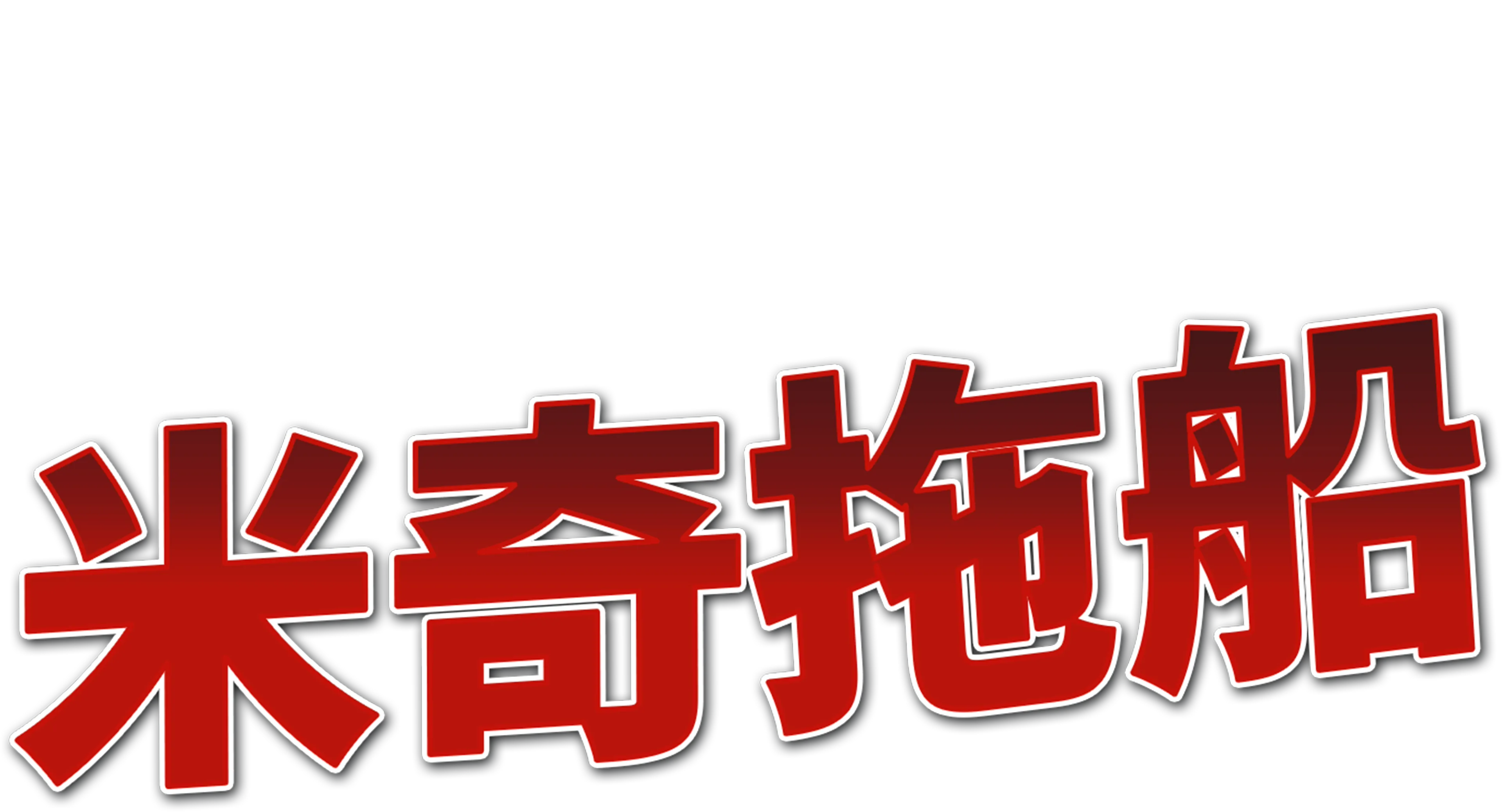 米奇拖船