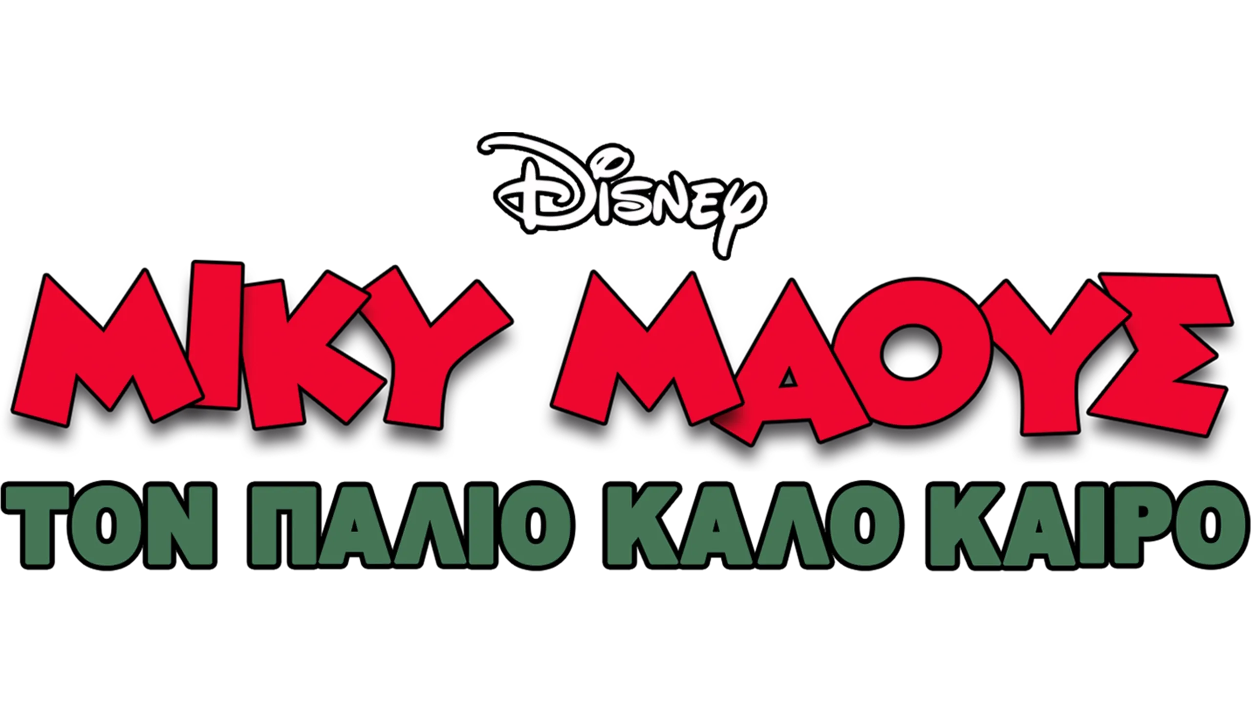 Τον Παλιό Καλό Καιρό