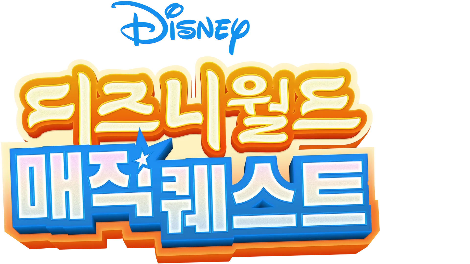 디즈니월드 매직 퀘스트