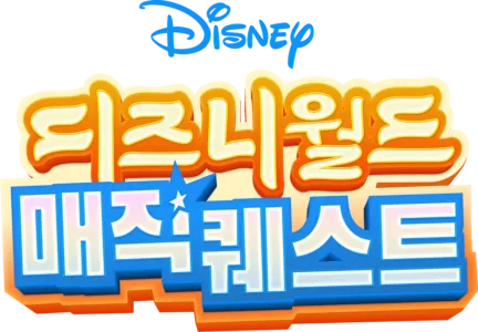 디즈니월드 매직 퀘스트