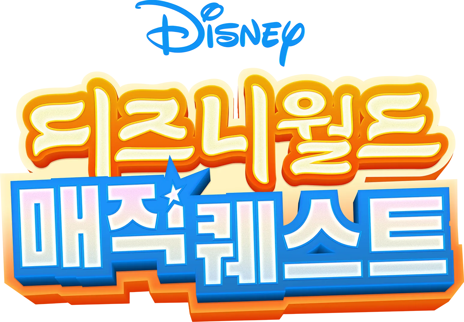 디즈니월드 매직 퀘스트