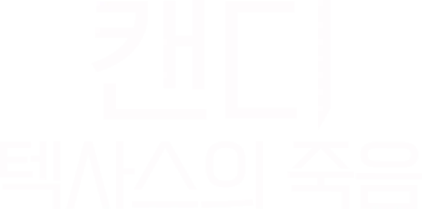 캔디: 텍사스의 죽음