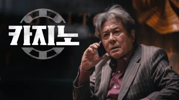 thumbnail - 카지노