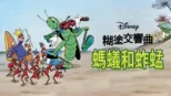 thumbnail - 螞蟻和蚱蜢