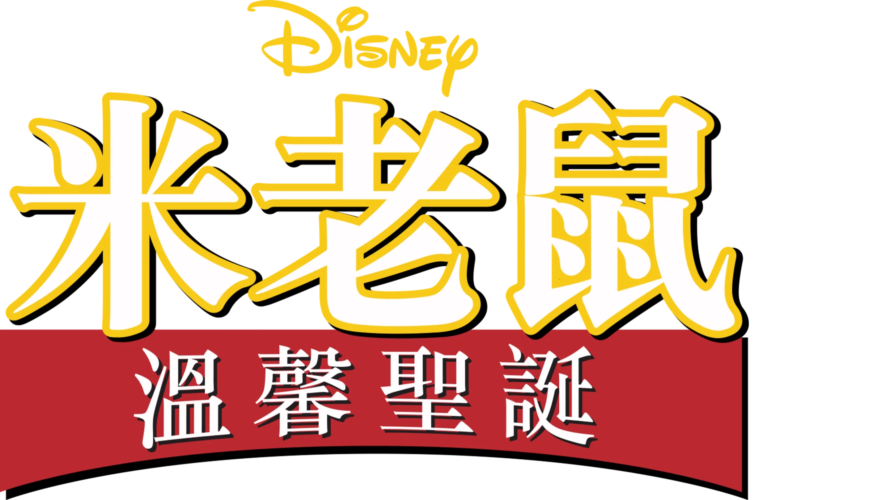 米老鼠溫馨聖誕