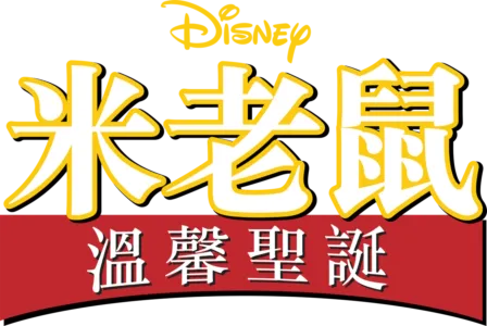 米老鼠溫馨聖誕