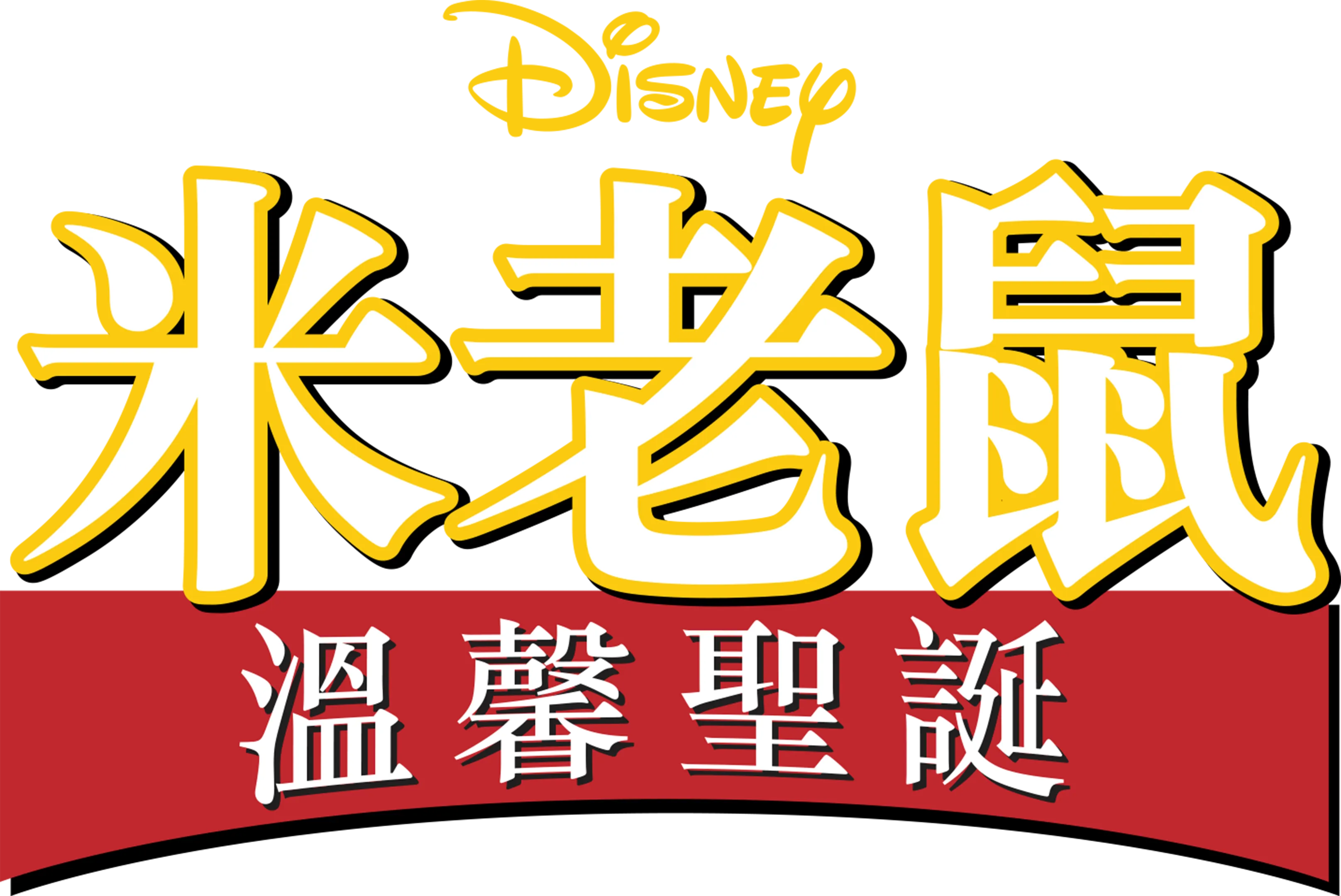 米老鼠溫馨聖誕
