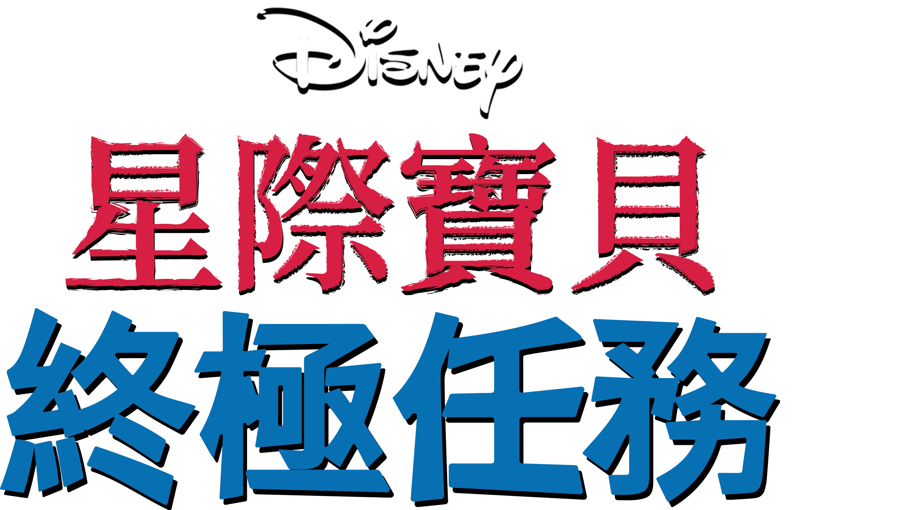 觀看《星際寶貝：終極任務》| Disney+