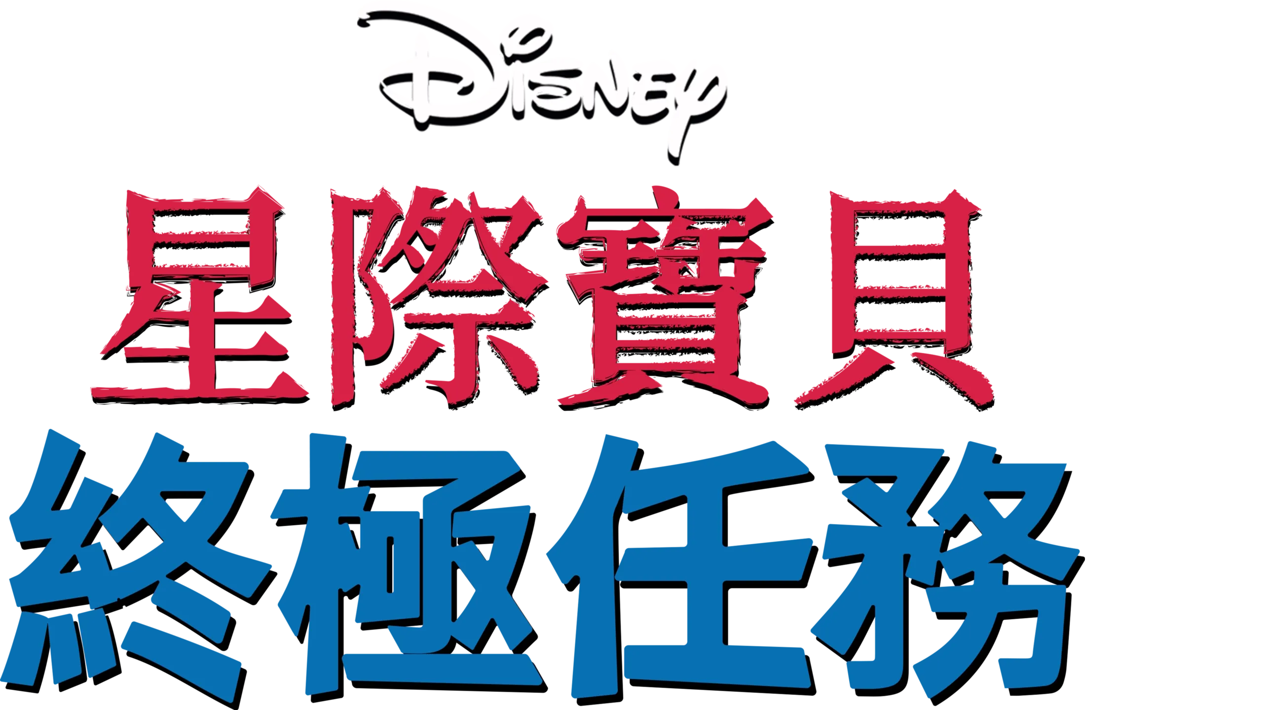 星際寶貝：終極任務