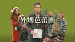 thumbnail - 外甥芭蕾團
