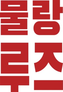 물랑 루즈