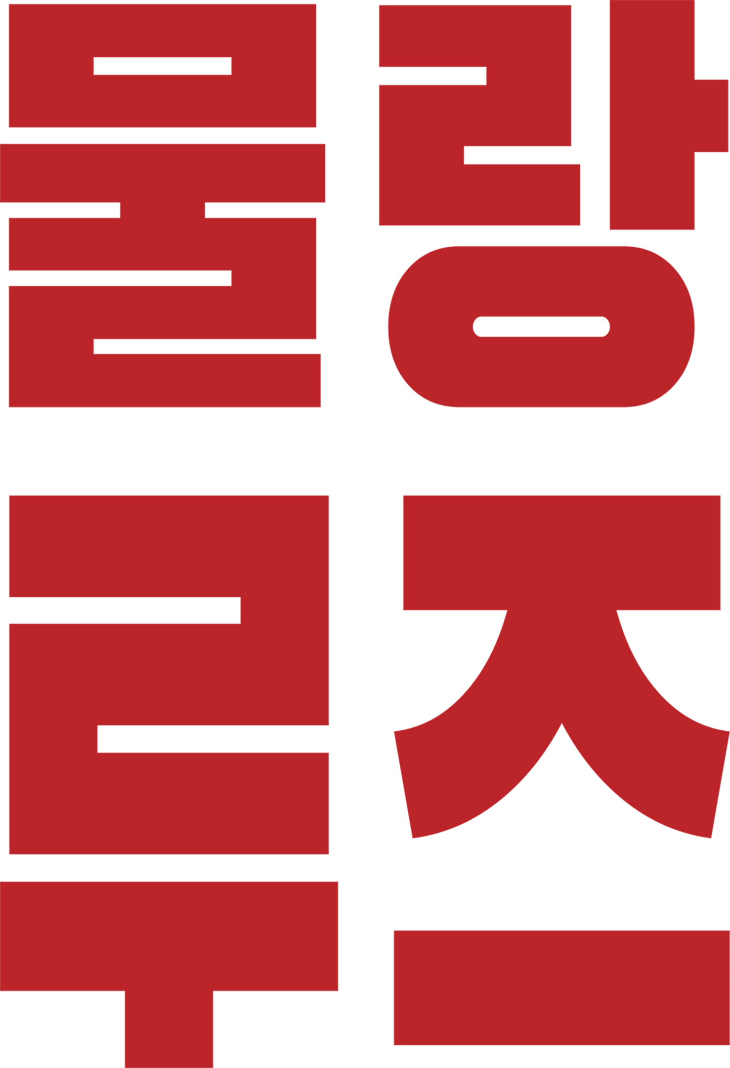 물랑 루즈