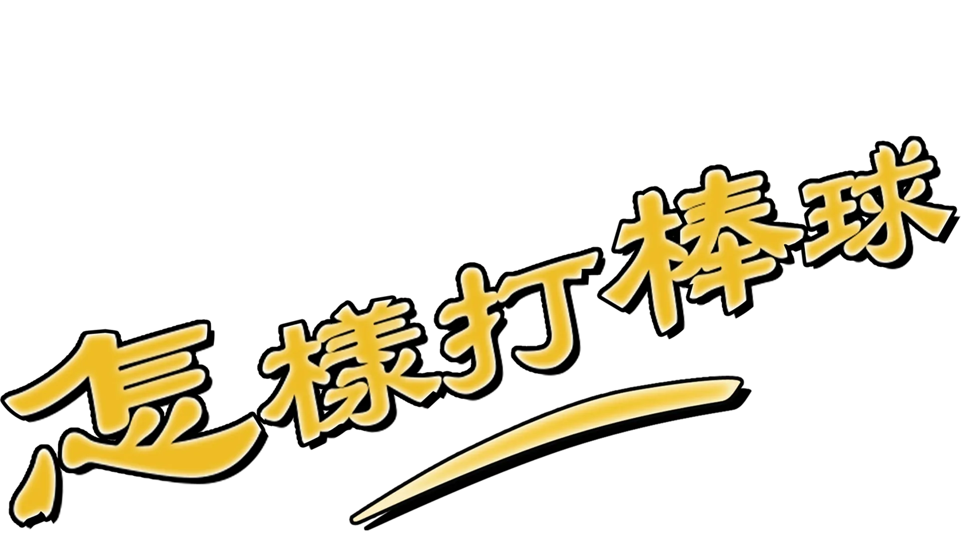 如何打棒球