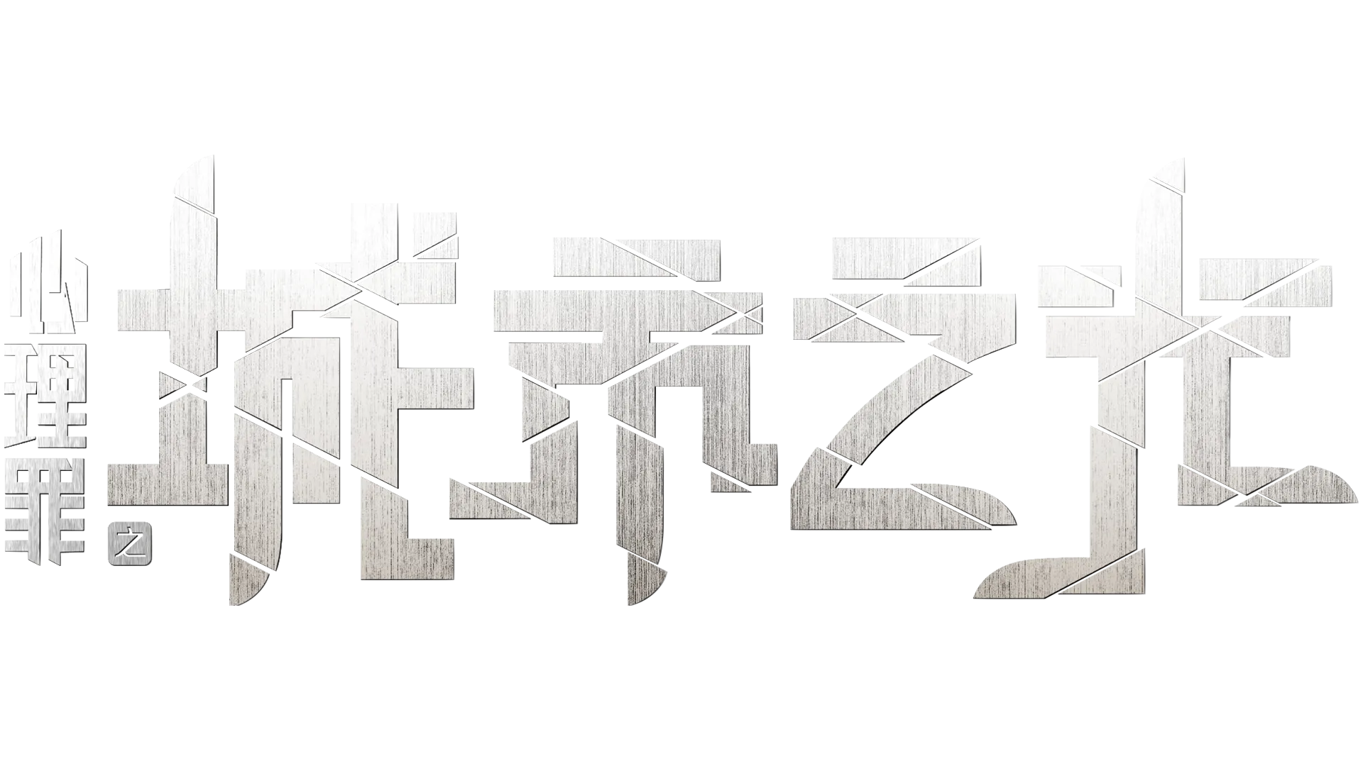 心理罪之城市之光