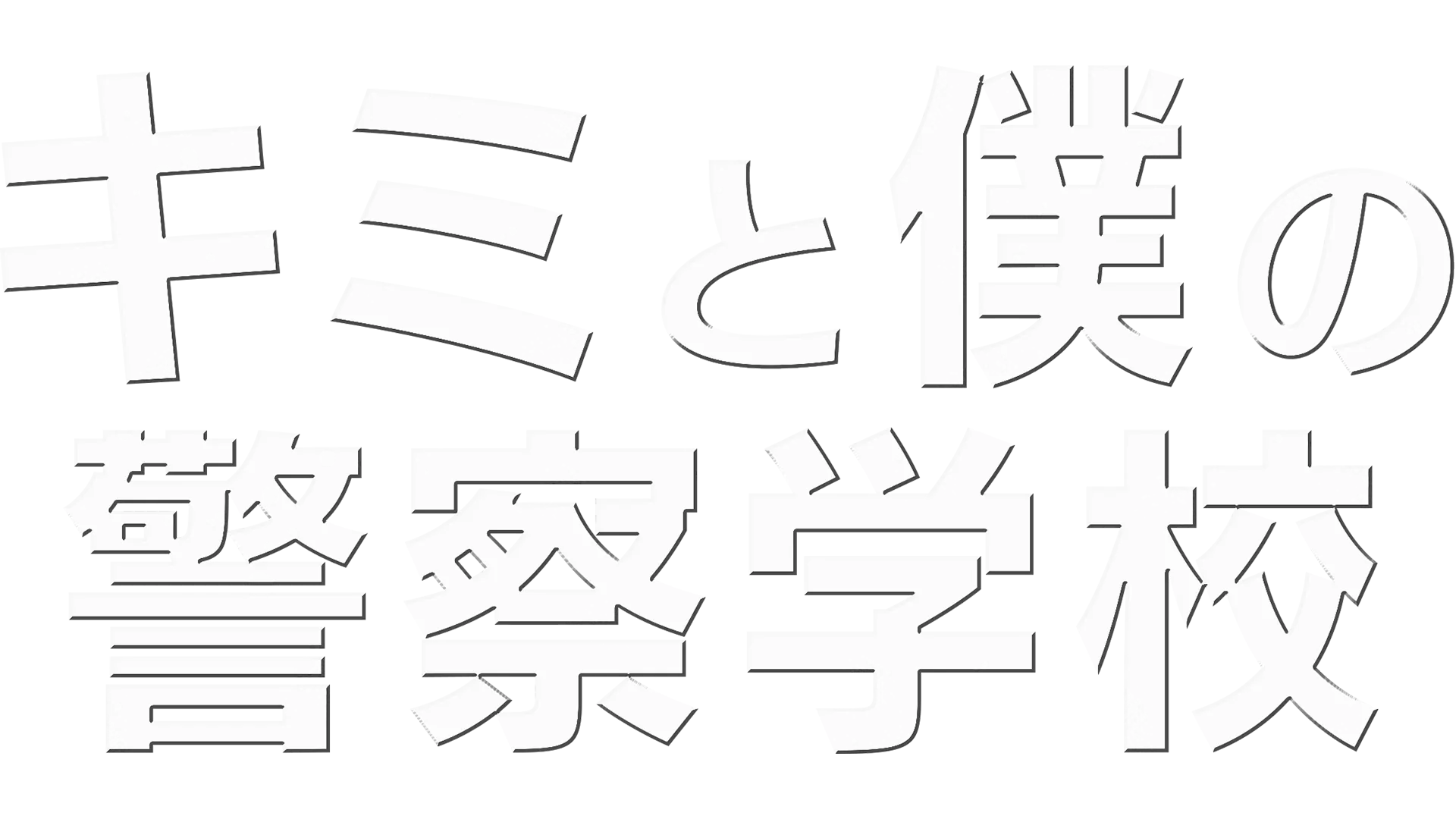 キミと僕の警察学校
