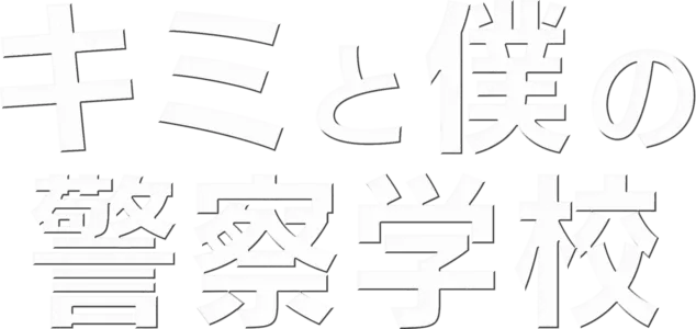 キミと僕の警察学校