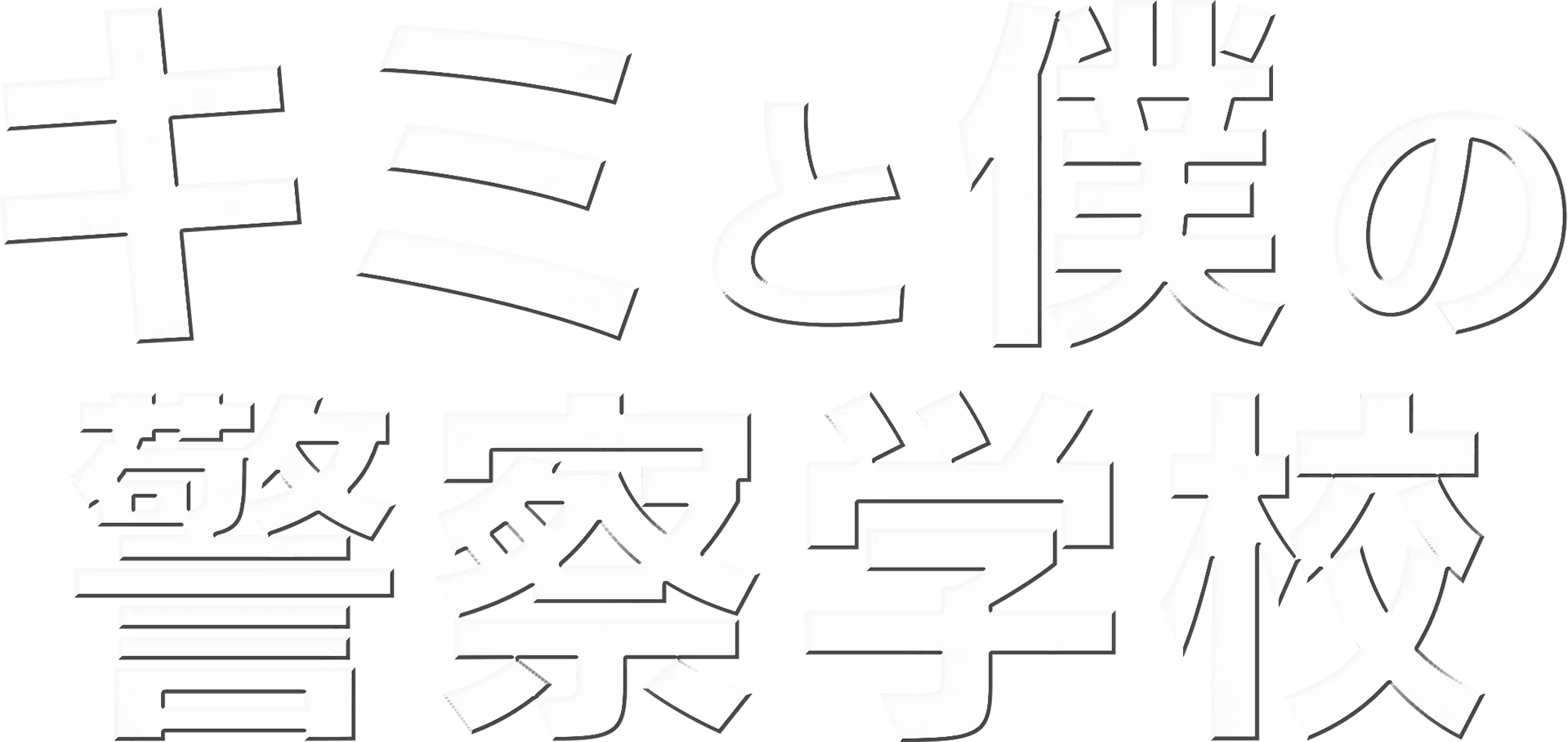 キミと僕の警察学校