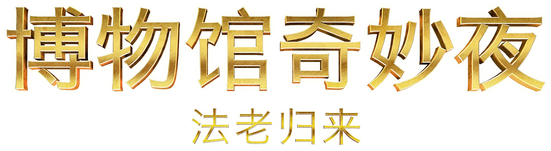 博物馆奇妙夜：法老归来