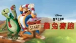 thumbnail - 龜兔賽跑
