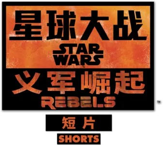 星球大战: 义军崛起 (短片)