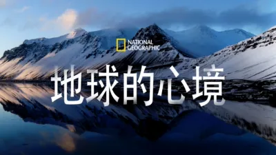 National Geographic: 地球的心境