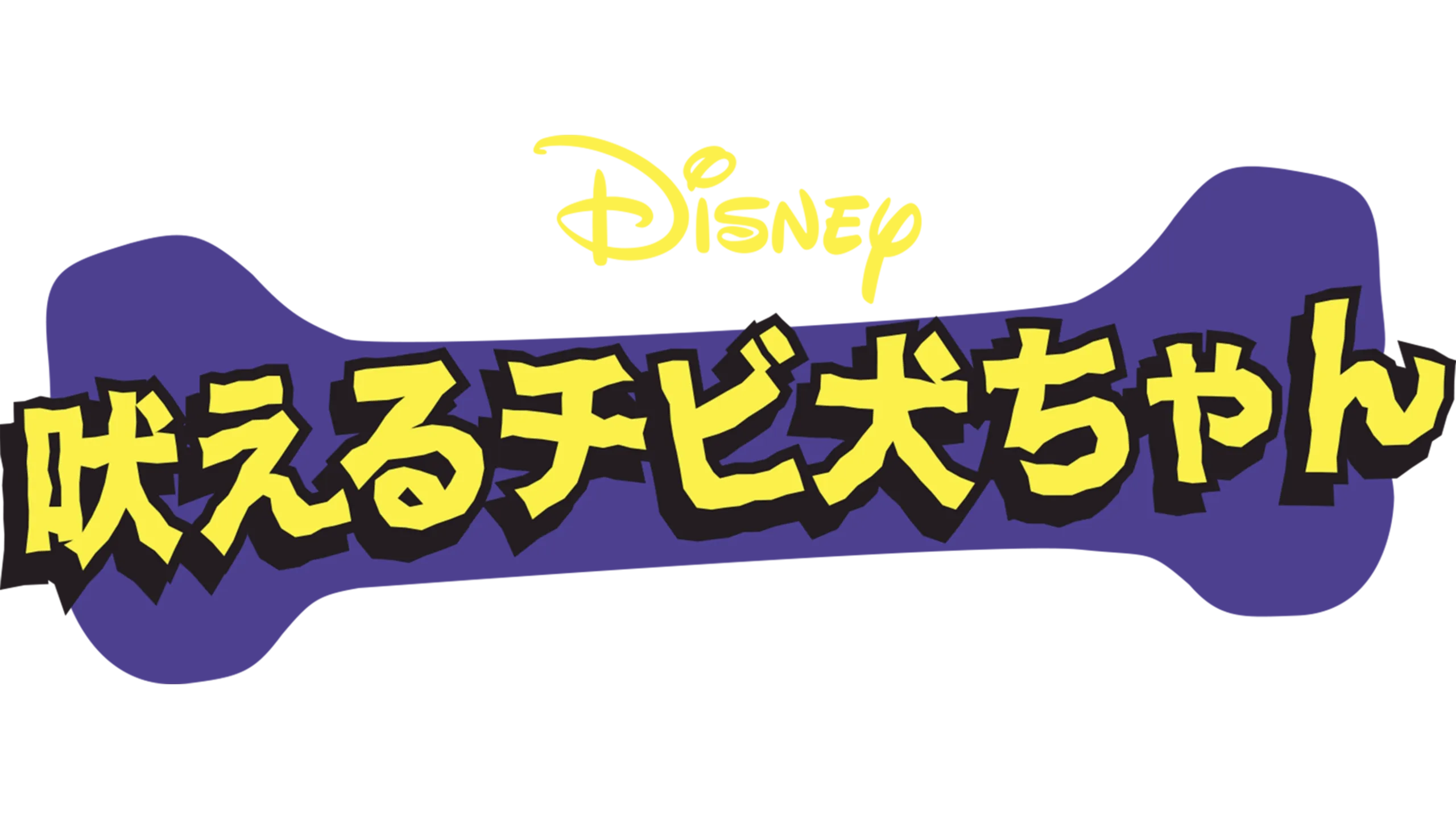 吠えるチビ犬ちゃん