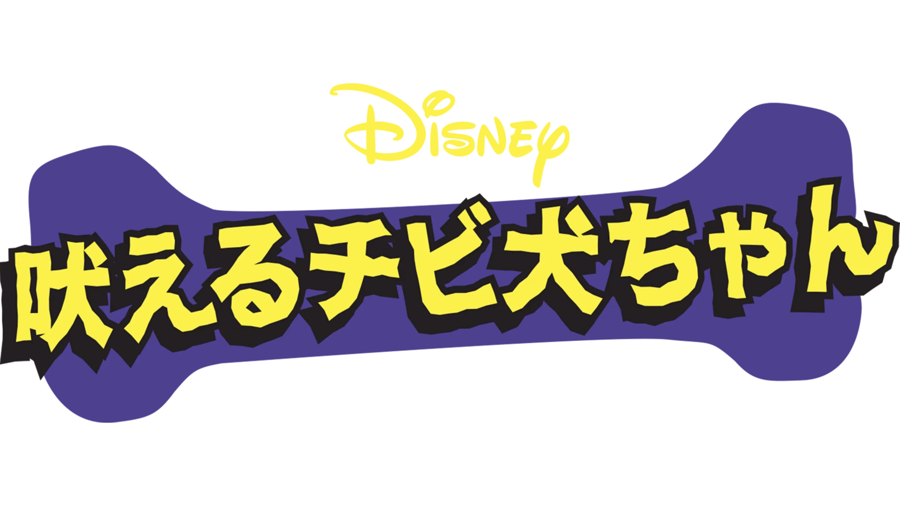 吠えるチビ犬ちゃん