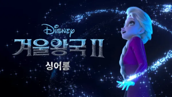 thumbnail - 겨울왕국 2 싱어롱