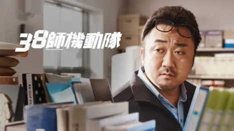 thumbnail - 38師機動隊