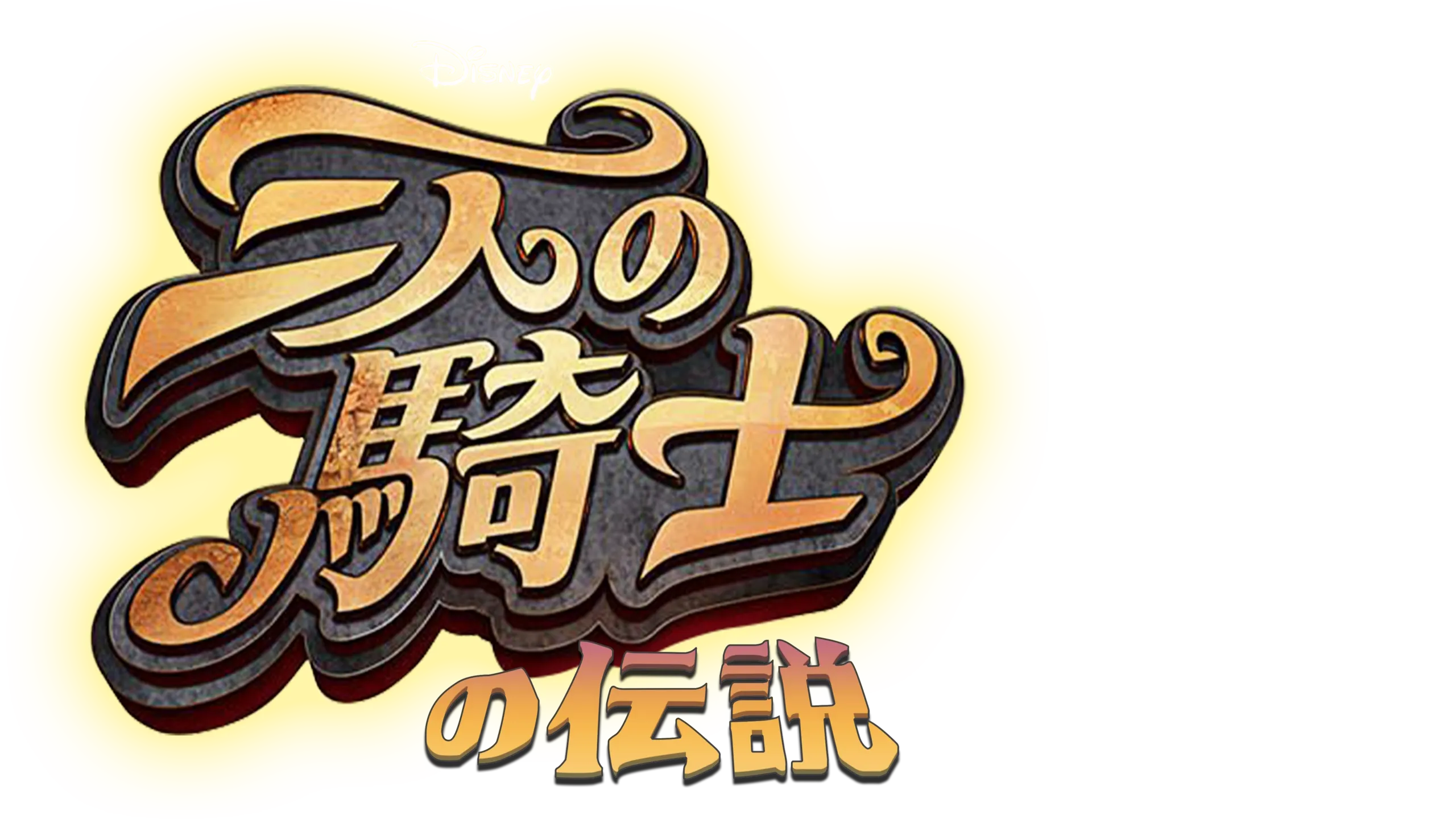 三人の騎士の伝説