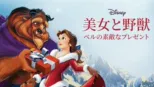 thumbnail - 美女と野獣／ベルの素敵なプレゼント