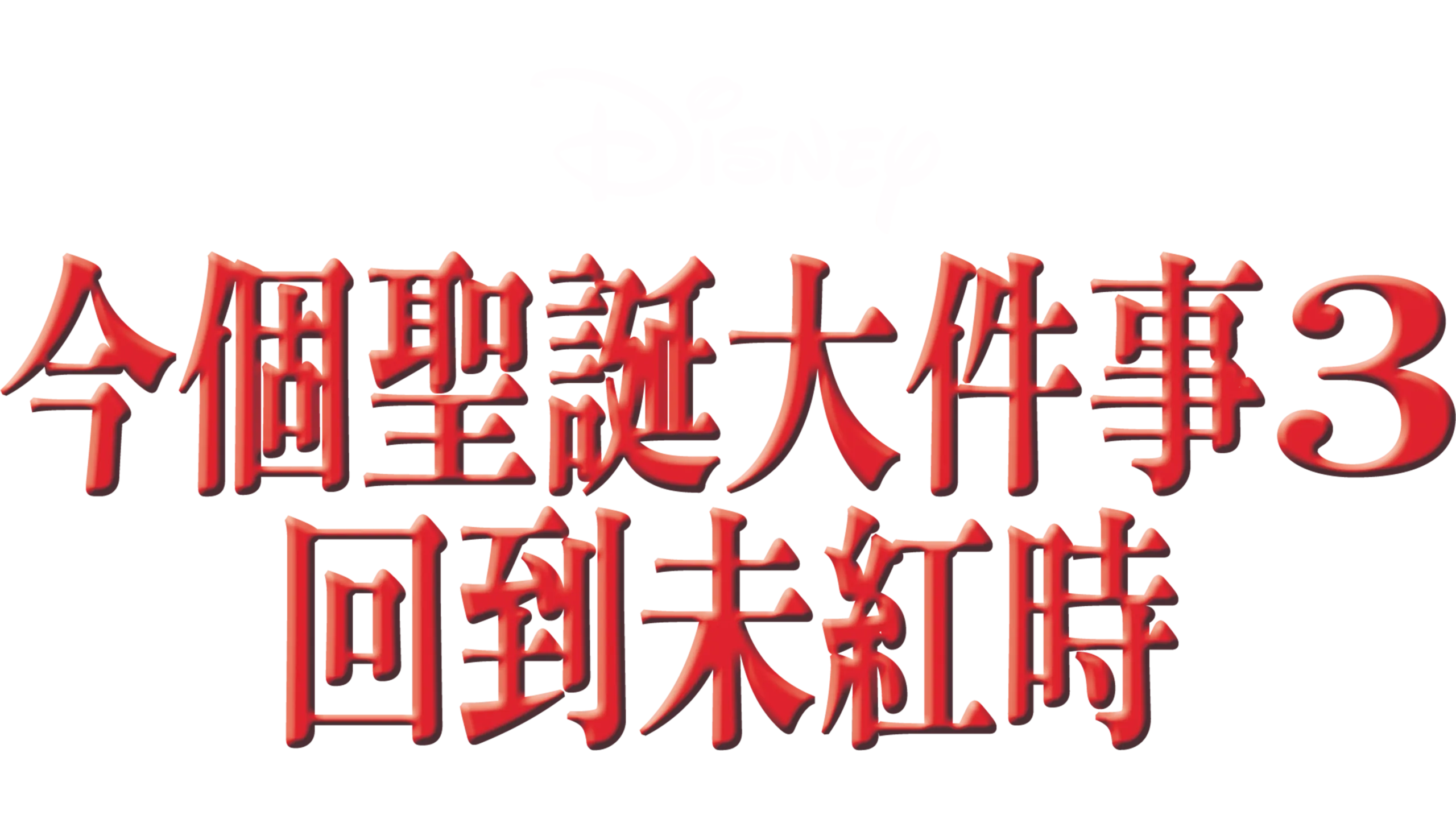 今個聖誕大件事3：回到未紅時