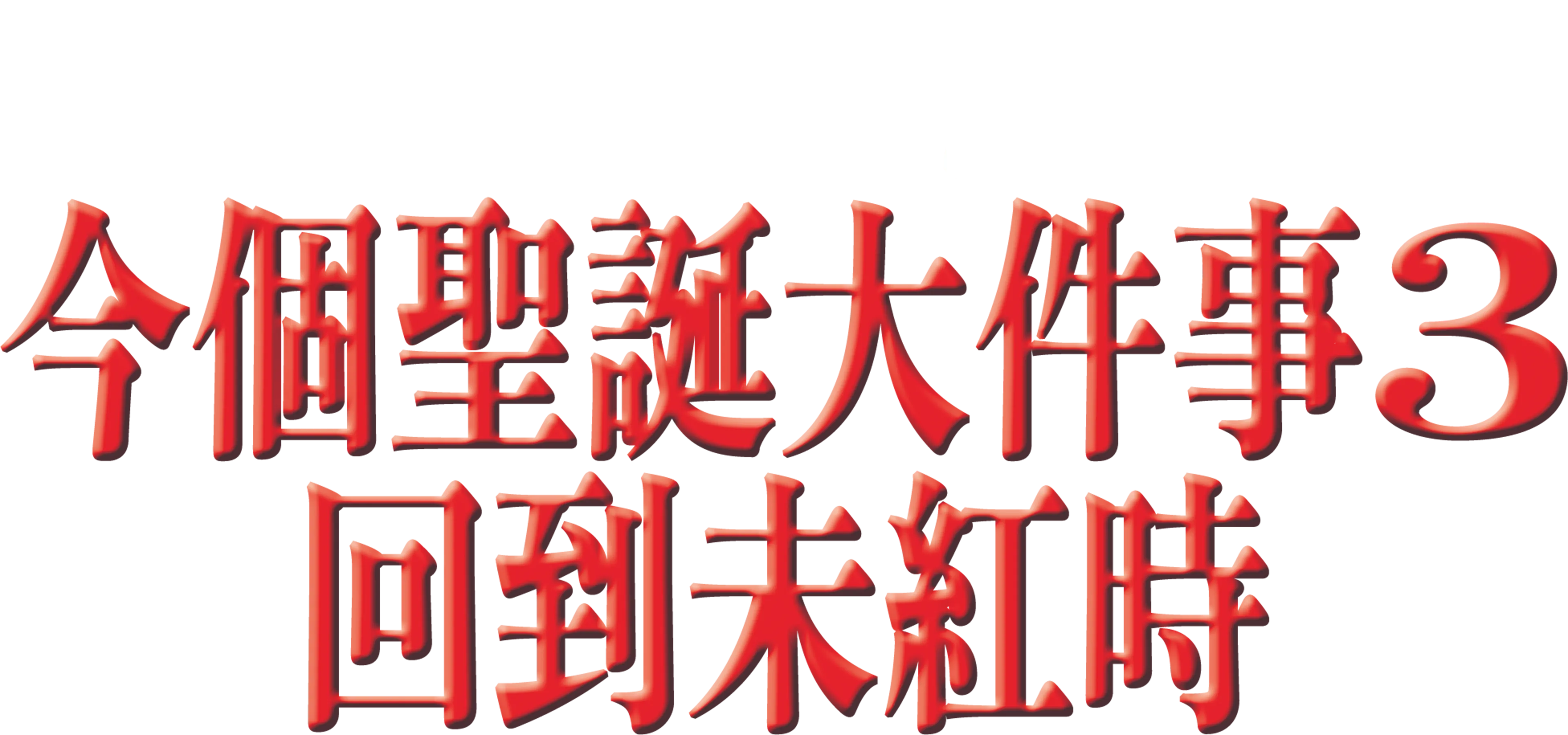 今個聖誕大件事3：回到未紅時