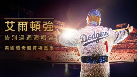 thumbnail - 艾爾頓強：告別巡迴演唱會 - 美國道奇體育場直播