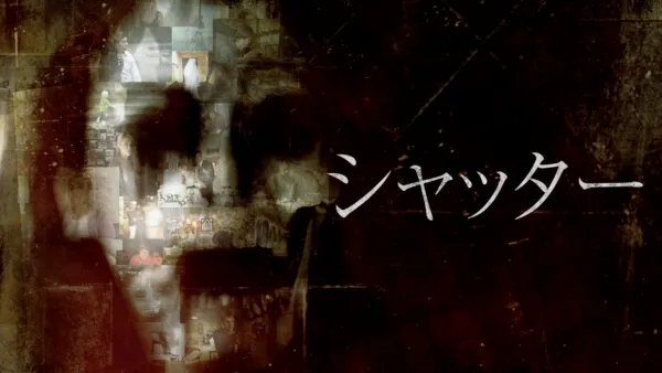 thumbnail - シャッター